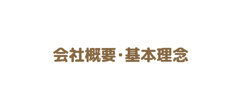 会社概要・基本理念