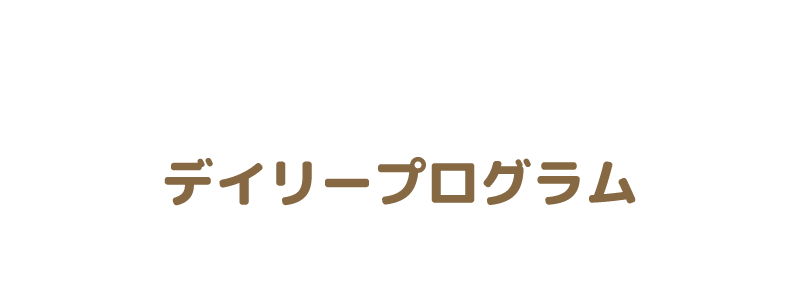 デイリープログラム