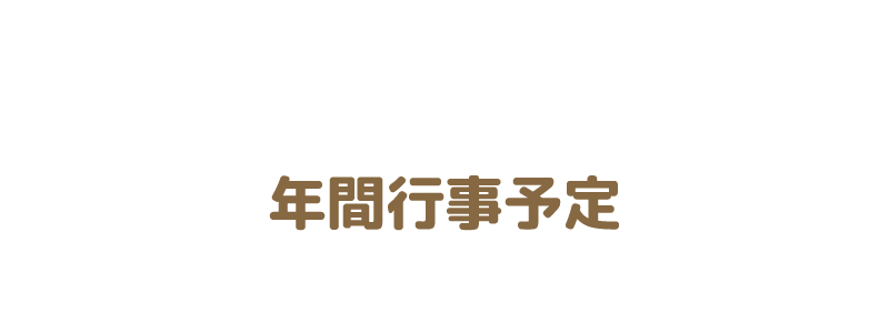 年間行事予定